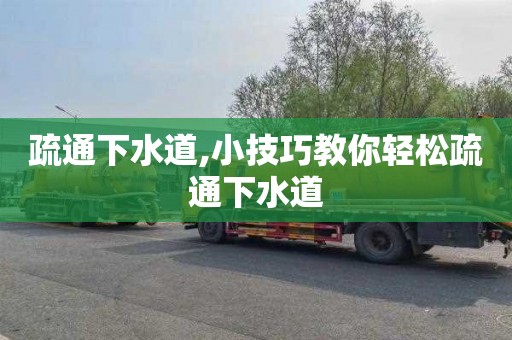疏通下水道,小技巧教你轻松疏通下水道