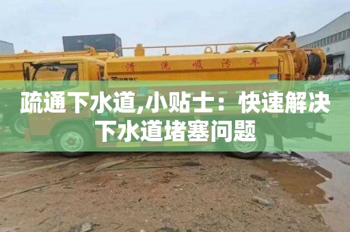 疏通下水道,小贴士：快速解决下水道堵塞问题