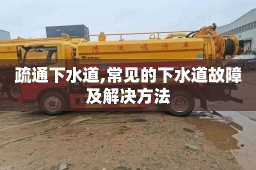 疏通下水道,常见的下水道故障及解决方法