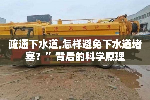 疏通下水道,怎样避免下水道堵塞？”背后的科学原理