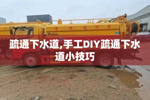 疏通下水道,手工DIY疏通下水道小技巧