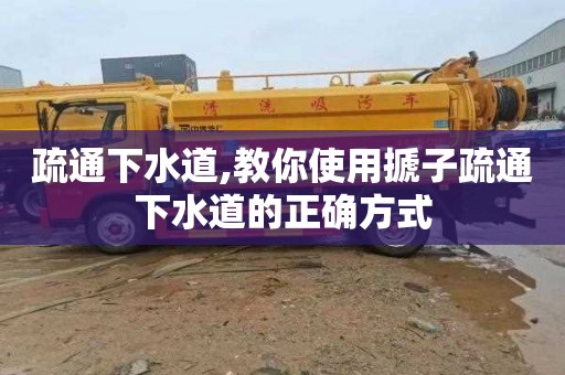 疏通下水道,教你使用搋子疏通下水道的正确方式