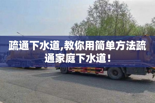 疏通下水道,教你用简单方法疏通家庭下水道！