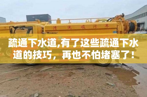 疏通下水道,有了这些疏通下水道的技巧，再也不怕堵塞了！