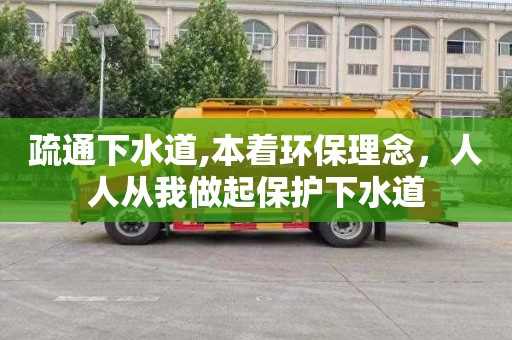 疏通下水道,本着环保理念，人人从我做起保护下水道