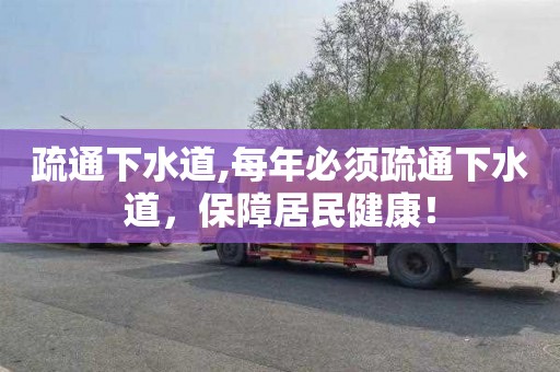 疏通下水道,每年必须疏通下水道，保障居民健康！