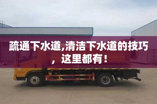 疏通下水道,清洁下水道的技巧，这里都有！