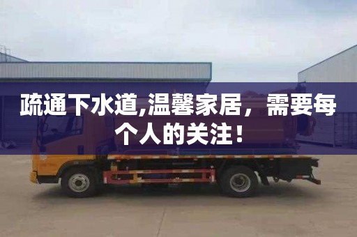 疏通下水道,温馨家居，需要每个人的关注！