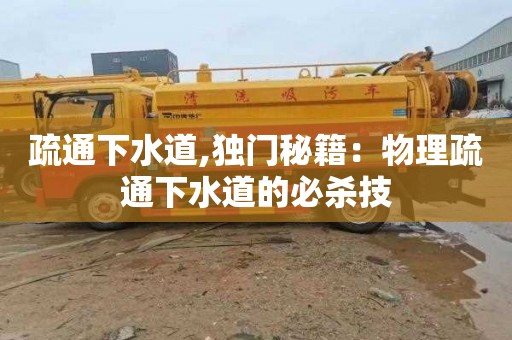 疏通下水道,独门秘籍：物理疏通下水道的必杀技