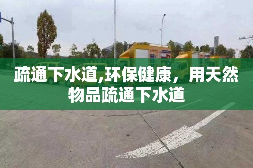 疏通下水道,环保健康，用天然物品疏通下水道
