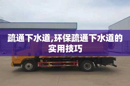 疏通下水道,环保疏通下水道的实用技巧