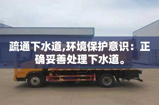 疏通下水道,环境保护意识：正确妥善处理下水道。