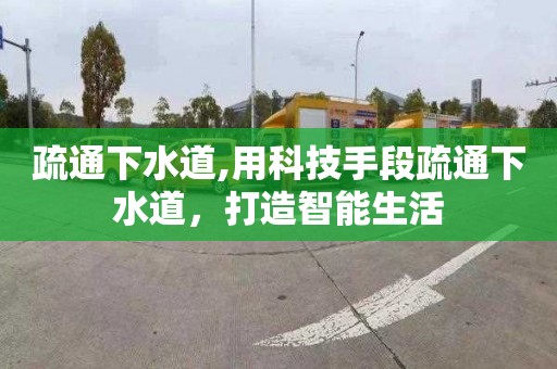 疏通下水道,用科技手段疏通下水道，打造智能生活