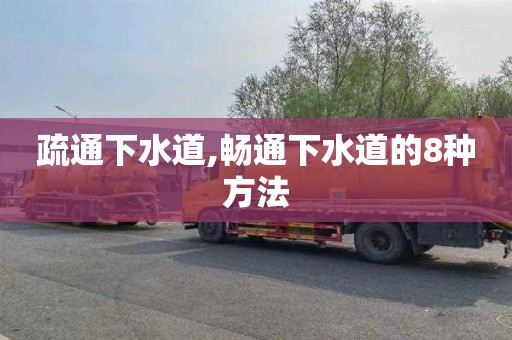疏通下水道,畅通下水道的8种方法