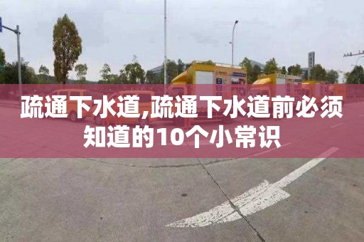 疏通下水道,疏通下水道前必须知道的10个小常识