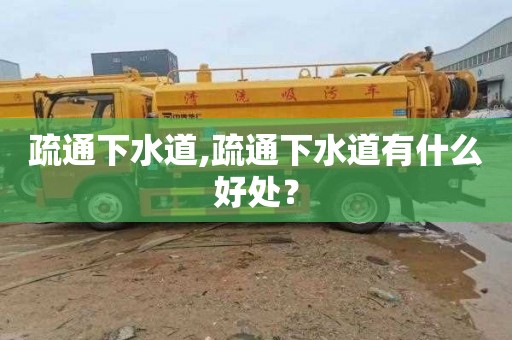 疏通下水道,疏通下水道有什么好处？