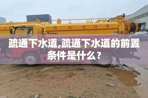疏通下水道,疏通下水道的前置条件是什么？