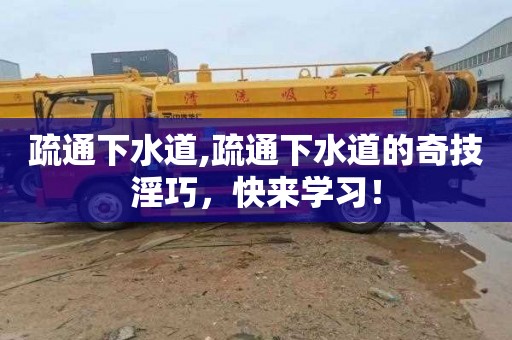 疏通下水道,疏通下水道的奇技淫巧，快来学习！