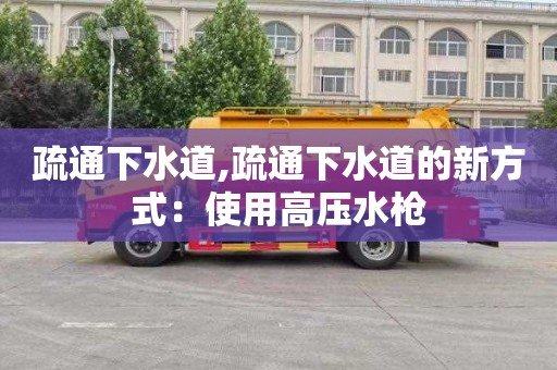 疏通下水道,疏通下水道的新方式：使用高压水枪