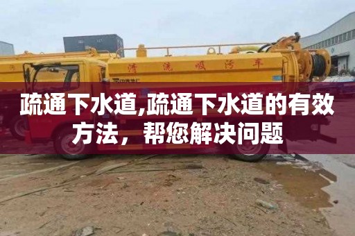 疏通下水道,疏通下水道的有效方法，帮您解决问题