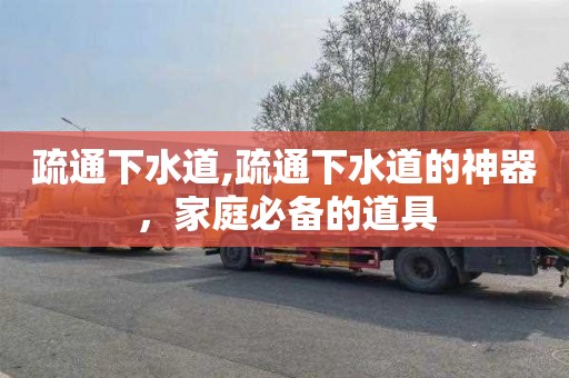 疏通下水道,疏通下水道的神器，家庭必备的道具