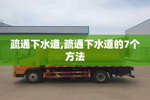 疏通下水道,疏通下水道的7个方法
