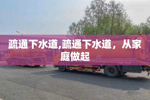 疏通下水道,疏通下水道，从家庭做起
