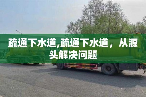 疏通下水道,疏通下水道，从源头解决问题
