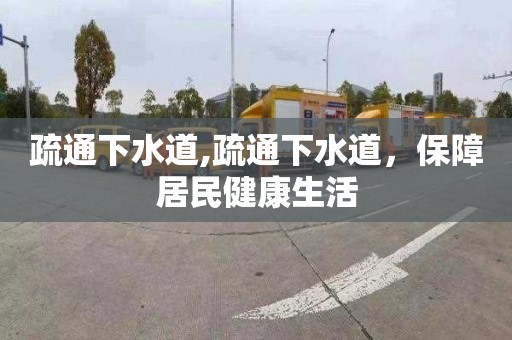 疏通下水道,疏通下水道，保障居民健康生活