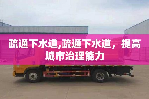 疏通下水道,疏通下水道，提高城市治理能力