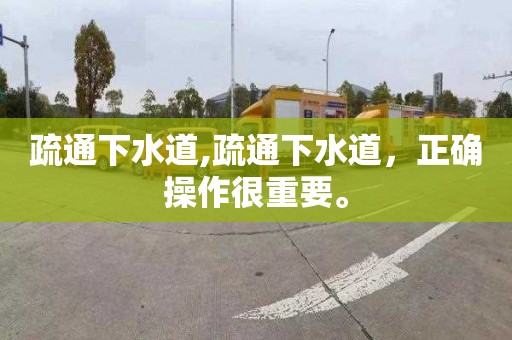 疏通下水道,疏通下水道，正确操作很重要。