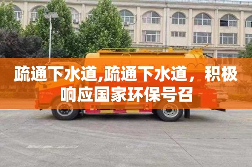 疏通下水道,疏通下水道，积极响应国家环保号召