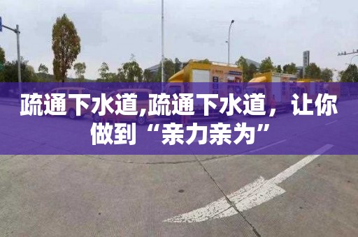 疏通下水道,疏通下水道，让你做到“亲力亲为”