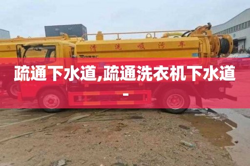 疏通下水道,疏通洗衣机下水道-