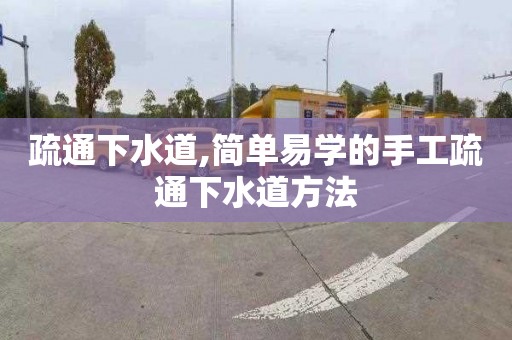 疏通下水道,简单易学的手工疏通下水道方法