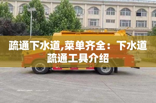 疏通下水道,菜单齐全：下水道疏通工具介绍