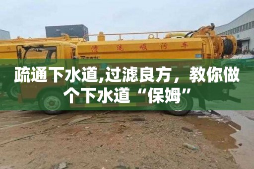 疏通下水道,过滤良方，教你做个下水道“保姆”