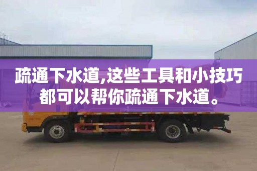疏通下水道,这些工具和小技巧都可以帮你疏通下水道。
