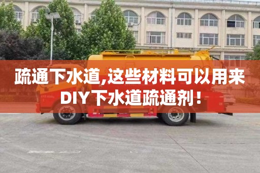 疏通下水道,这些材料可以用来DIY下水道疏通剂！
