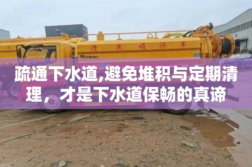 疏通下水道,避免堆积与定期清理，才是下水道保畅的真谛