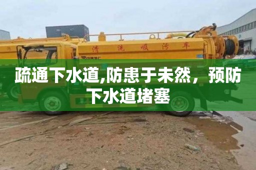 疏通下水道,防患于未然，预防下水道堵塞