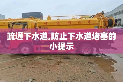 疏通下水道,防止下水道堵塞的小提示
