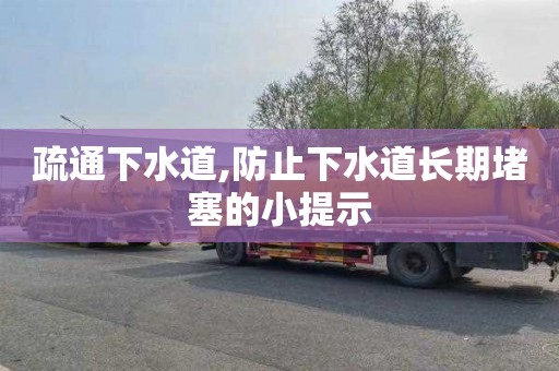 疏通下水道,防止下水道长期堵塞的小提示