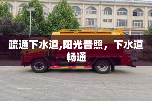 疏通下水道,阳光普照，下水道畅通