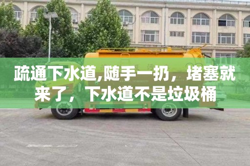 疏通下水道,随手一扔，堵塞就来了，下水道不是垃圾桶