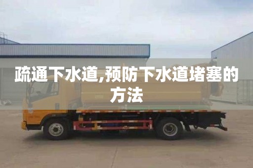 疏通下水道,预防下水道堵塞的方法
