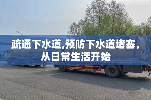疏通下水道,预防下水道堵塞，从日常生活开始