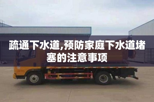 疏通下水道,预防家庭下水道堵塞的注意事项