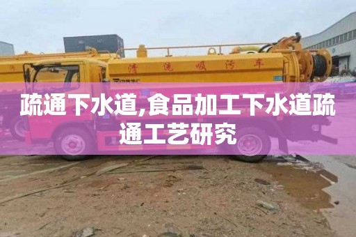 疏通下水道,食品加工下水道疏通工艺研究
