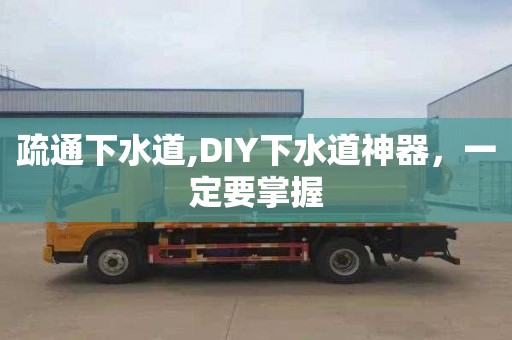 疏通下水道,DIY下水道神器，一定要掌握